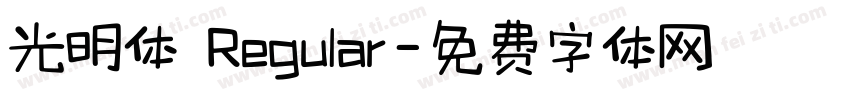 光明体 Regular字体转换